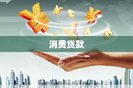 市北消费贷款