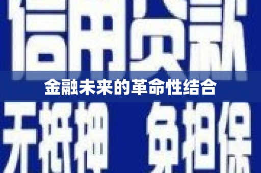 市北金融未来的革命性结合