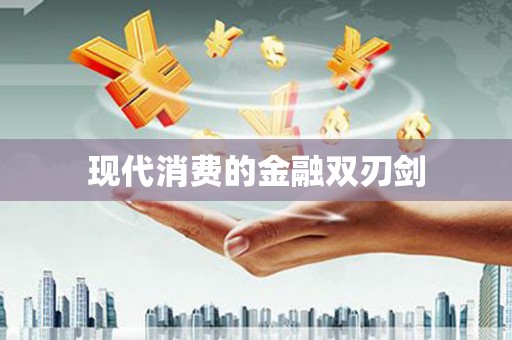 市北现代消费的金融双刃剑