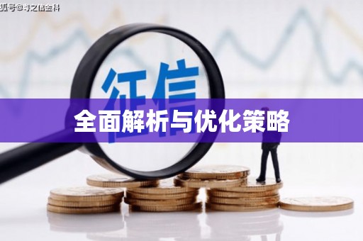 市北全面解析与优化策略