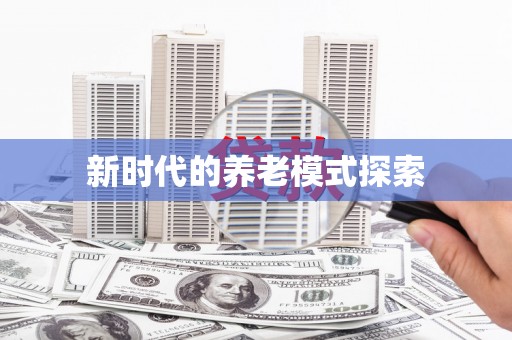 市北新时代的养老模式探索