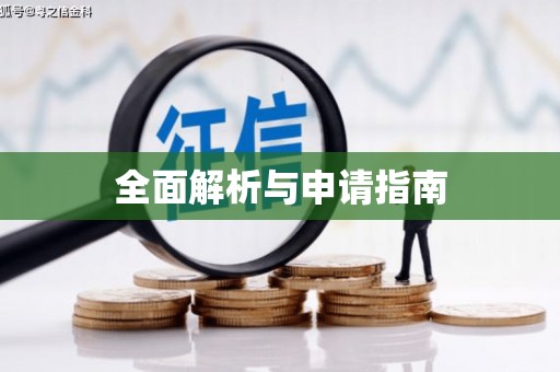 市北全面解析与申请指南