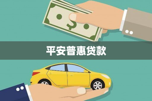 市北平安普惠贷款