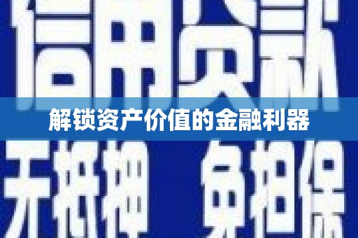 市北解锁资产价值的金融利器